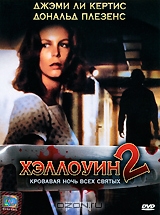 Хэллоуин 2