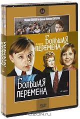 Большая перемена