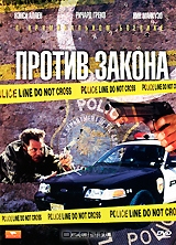 Против закона