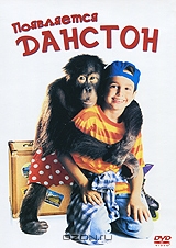 Появляется Данстон