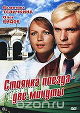 Стоянка поезда - две минуты