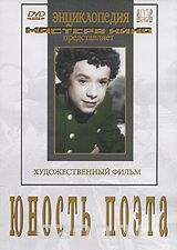 Юность поэта