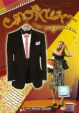 Смокинг по-рязански