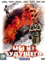 Мы из будущего