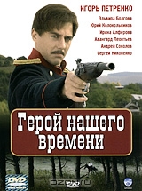 Герой нашего времени