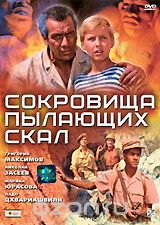 Сокровища пылающих скал