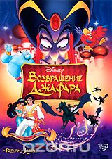 Аладдин: Возвращение Джафара