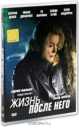Жизнь после него
