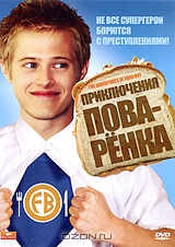 Приключения поваренка