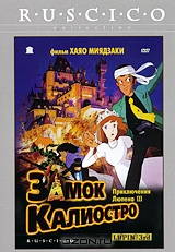 Люпен 3: Замок Калиостро