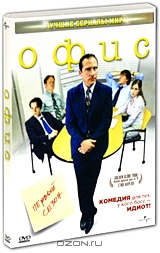 Офис: Первый сезон, серии 1-6