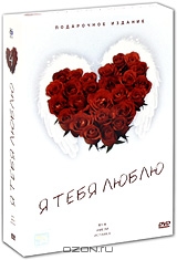 Я тебя люблю: Выпуск 4. Подарочное издание