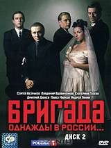 Бригада. Диск 2