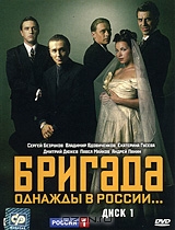 Бригада. Диск 1