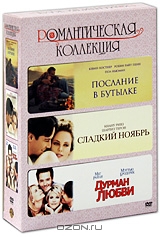 Романтическая коллекция: Послание в бутылке / Сладкий ноябрь / Дурман любви