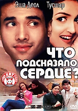 Что подсказало сердце?