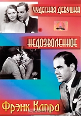 Чудесная девушка / Недозволенное