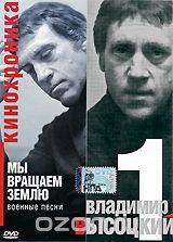 Владимир Высоцкий: Мы вращаем землю. Часть 1