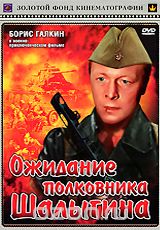 Ожидание Полковника Шалыгина