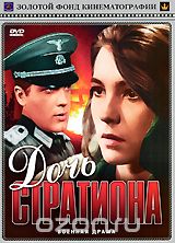 Дочь Стратиона