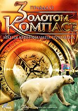 Правда о "Золотом компасе"