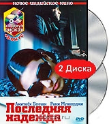 Последняя надежда