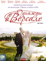 Однажды в Версале