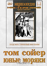 Том Сойер / Юные моряки