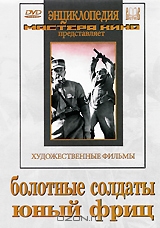 Болотные солдаты / Юный фриц