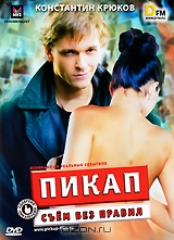 Пикап: Съем без правил