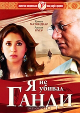 Я не убивал Ганди