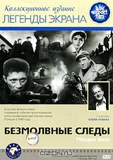 Безмолвные следы