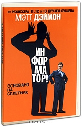 Информатор!