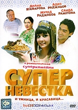 Супер невестка