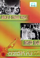 Классика сказок: Алиса в стране чудес / Питер Пэн