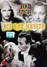 Все или ничего