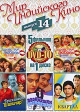 Мир индийского кино. Выпуск 14