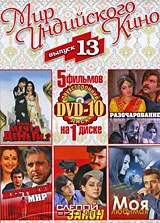 Мир индийского кино. Выпуск 13