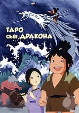 Таро, сын дракона