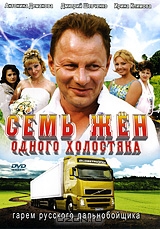 Семь жен одного холостяка