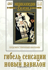 Гибель сенсации / Новый Вавилон