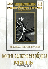 Конец Санкт-Петербурга / Мать