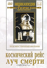 Космический рейс / Луч смерти