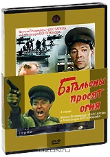 Батальоны просят огня