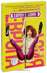 Европа-Азия