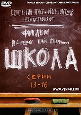 Школа. Серии 13–16