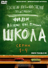 Школа. Серии 1–4
