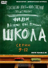Школа. Серии 9–12