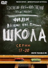 Школа. Серии 17–20