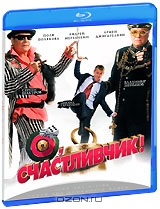 О, Счастливчик!